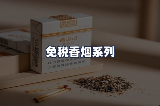 免税香烟系列